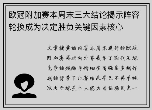 欧冠附加赛本周末三大结论揭示阵容轮换成为决定胜负关键因素核心 欧冠附加赛本周末三大结论揭示阵容轮换成为决定胜负关键因素核心