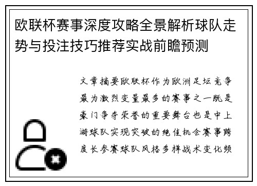 欧联杯赛事深度攻略全景解析球队走势与投注技巧推荐实战前瞻预测 欧联杯赛事深度攻略全景解析球队走势与投注技巧推荐实战前瞻预测