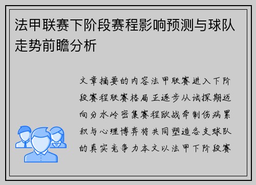 法甲联赛下阶段赛程影响预测与球队走势前瞻分析 法甲联赛下阶段赛程影响预测与球队走势前瞻分析