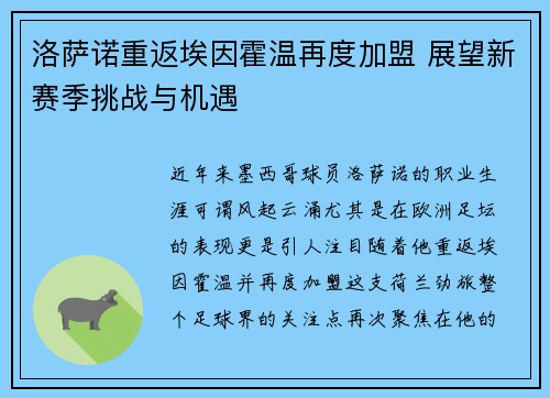 洛萨诺重返埃因霍温再度加盟 展望新赛季挑战与机遇