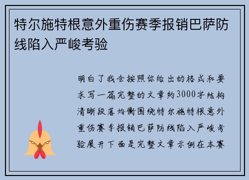 特尔施特根意外重伤赛季报销巴萨防线陷入严峻考验