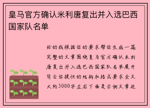 皇马官方确认米利唐复出并入选巴西国家队名单 皇马官方确认米利唐复出并入选巴西国家队名单