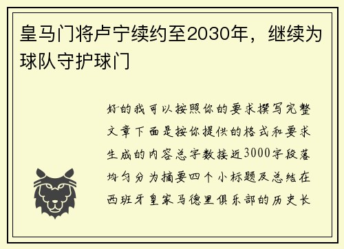 皇马门将卢宁续约至2030年，继续为球队守护球门