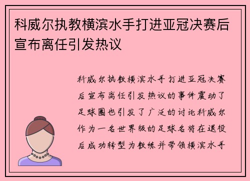 科威尔执教横滨水手打进亚冠决赛后宣布离任引发热议