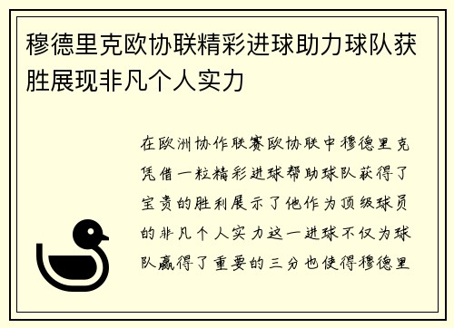 穆德里克欧协联精彩进球助力球队获胜展现非凡个人实力 穆德里克欧协联精彩进球助力球队获胜展现非凡个人实力