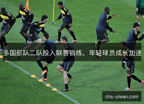多国部队二队投入联赛锻炼，年轻球员成长加速