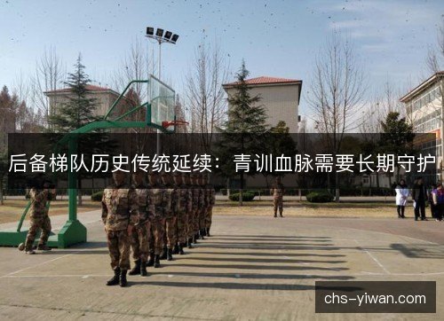 后备梯队历史传统延续：青训血脉需要长期守护